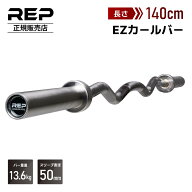 【REP Fitness 正規販売店】EZカールバー BB-4400 イージーバー Wバー カールバー 50mm径 全長140cm 13.6…