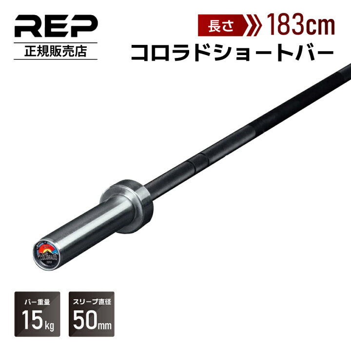 楽天市場】[レップフィットネス] コロラドショートバー 15kg 28.5mm 