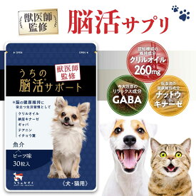 【期間限定初回980円!!!】〔獣医師監修〕クリルオイル サプリメント 30粒入 犬 猫 ギャバ GABA ナットウキナーゼ dha EPA DHA オメガ3 オイル テアニン イチョウ葉 無添加 夜泣き 治療 認薬 老犬 うちの脳活サポート オメガ うちのかぞく