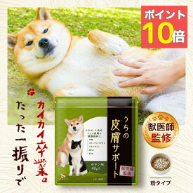 【ポイント10倍】うちの皮膚サポート 40g 皮膚 ひふ 腸内フローラ 腸内 LPS 犬用 サプリメント コラーゲン 酵素 犬 猫 乳酸菌 猫 サプリ ペット サプリ DHA ビタミン 無添加 老犬 うちのかぞく ペット