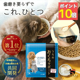 【ポイント10倍】うちのおくちサポート 犬 猫 ペット 歯磨き 口腔 サプリ サプリメント 40g入 デンタルケア ジェル 歯ブラシ デンタルケア うちのかぞく ケア 水に混ぜる
