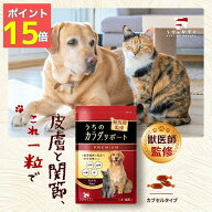 【5日限定★ポイント15倍】うちのカラダサポートプレミアム 関節 皮膚 犬 サプリ 犬 サプリメント 30粒入…