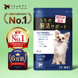 【初めての方は300円オフ】犬 猫 治療 シニア 認知 クリルオイル サプリメント サプリ 30粒入 犬 猫 EPA DHA オメガ3 オイル てんかん ナットウキナーゼ dha アスタキサンチン テアニン イチョウ葉 無添加 老犬 うちの脳活サポート ペット 脳機能