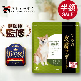 【半額】4,510円→1,980円 皮膚 皮膚炎 ひふ 免疫 アトピー アレルギー 腸内フローラ 腸内 LPS 犬用 腸内環境 サプリメント 痒み コラーゲン 酵素 犬 猫 乳酸菌 DHA ビタミン 無添加 かゆみ 治療 老犬 うちの皮膚サポート うちのかぞく 40g ペット