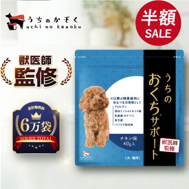 【半額】4,510円→1,980円 おくち 口臭 口腔 歯石 サプリ サプリメント 40g入 犬 猫 ペット 老犬 歯垢 子犬 シニア犬 おやつ デンタルケア オリゴ糖 腸内 環境 歯磨き 歯ブラシ パウダー ジェル デンタルケア オーラル うちの お口 サポート うちのかぞく