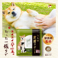 【15日限定★ポイント10倍】うちの皮膚サポート 40g 皮膚 ひふ 腸内フローラ 腸内 LPS 犬用 サプリメント…