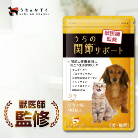 【獣医師監修】うちの関節サポート 関節 サプリ 猫 サプリ ペット サプリ サプリメント 90粒入 犬 猫 モエギイガイ グルコサミン コンドロイチン プロテオグリカン コラーゲン DHA EPA 犬用 サプリ 緑イ貝