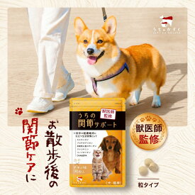 うちの関節サポート 関節 サプリ 猫 サプリ ペット サプリ サプリメント 90粒入 犬 猫 モエギイガイ グルコサミン コンドロイチン プロテオグリカン コラーゲン DHA EPA 犬用 サプリ 緑イ貝