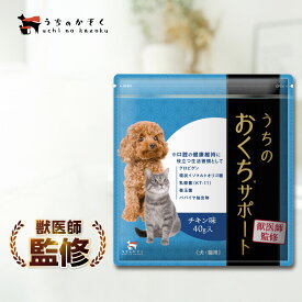 【獣医師監修】うちのおくちサポート 犬 猫 ペット 歯磨き 口腔 サプリ サプリメント 40g入 デンタルケア ジェル 歯ブラシ デンタルケア うちのかぞく ケア 水に混ぜる