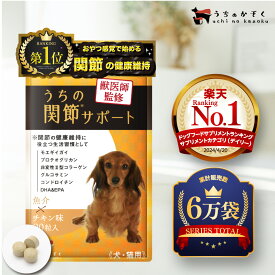 【ポイント20倍還元】関節 サプリ 猫 サプリ ペット サプリ サプリメント 90粒入 犬 猫 モエギイガイ グルコサミン コンドロイチン プロテオグリカン コラーゲン DHA EPA 犬用 サプリ 緑イ貝 うちの関節サポート うちの 関節 サポート