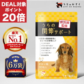 【ポイント20倍還元】関節 サプリ 猫 サプリ ペット サプリ サプリメント 90粒入 犬 猫 モエギイガイ グルコサミン コンドロイチン プロテオグリカン コラーゲン DHA EPA 犬用 サプリ 緑イ貝 うちの関節サポート うちの 関節 サポート