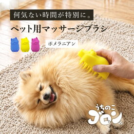 楽しい 可愛い ペット用 シャンプー ブラシ マッサージ 犬 猫 シリコン お風呂 グルーミング うちの子ゴロン【ポメラニアン】