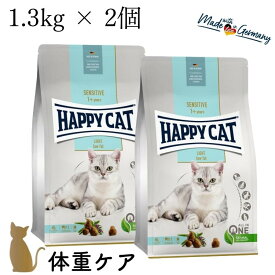 【2個セット】ハッピーキャット ウエイトケア【 ローファット ( 1.3kg ) 】HAPPY CAT ドライフード 成猫 低脂肪 体重管理 体重ケア ダイエット