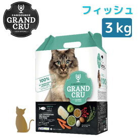 グラン クリュ 猫用【 フィッシュ 3kg 】キャットフード ヒューマングレード GRAND CRU 無添加 無着色 【メーカー直送品】