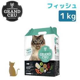 グラン クリュ 猫用【 フィッシュ 1kg 】キャットフード ヒューマングレード GRAND CRU 無添加 無着色 【メーカー直送品】