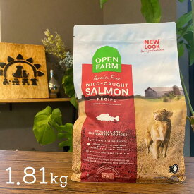 オープンファーム サーモンレシピ ドッグフード 総合栄養食 全年齢 グレインフリー 無添加 OPEN FARM 1.81kg 4.98kg