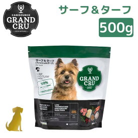 グラン クリュ 犬用 【サーフ＆ターフ ( 魚 ＆ 豚肉 ) 500g】 ドッグフード ヒューマングレード GRAND CRU 無添加 無着色