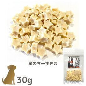 ボンルパ 犬のおやつ 【星のちーずさま】30g 京シリーズ Bon rupa 犬用 ご褒美 トリーツ ドッグフード 日本製 無添加