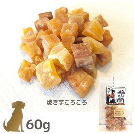 ボンルパ 犬のおやつ 【焼き芋ころころ】60g 京シリーズ Bon rupa 犬用 ご褒美 トリーツ ドッグフード 日本製 無添加