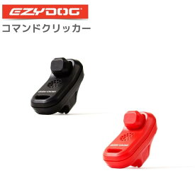 EZY DOG 【 コマンドクリッカー 】 しつけ トレーニング イージードッグ