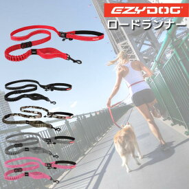 【送料無料】EZY DOG【ロードランナー】リード ジョギング イージードッグ 中型犬 大型犬 ショック吸収