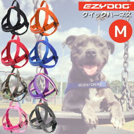 EZY DOG クイックハーネス M【送料無料】イージードッグ 中型犬 胴輪 ショック吸収
