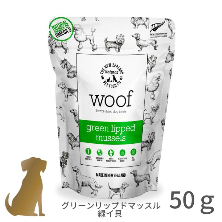 楽天市場 Woof グリーンリップドマッスル 緑イ貝 50g フリーズドライ 犬用おやつ ヒューマングレード 無添加 グレインフリー グルテンフリー うちの子 お元気堂