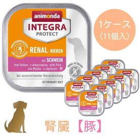 入荷済 【1ケース(11個入)】アニモンダ 腎臓 ケア【豚】150g 犬用 インテグラ プロテクト グレインフリー 低リン 低タンパク ウェット じん臓 animonda 86534