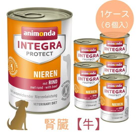 【1ケース(6缶)】アニモンダ 腎臓 ケア 【牛】 400g 犬用 ニーレン インテグラ プロテクト グレインフリー 低リン 低タンパク ウェット animonda 86404