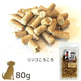 ボンルパ 犬のおやつ【リンゴころころ】80g 犬用 無添加 京シリーズ Bon rupa トリーツ