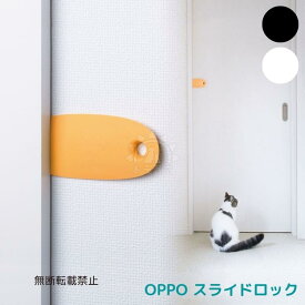 2個セット【送料無料】 OPPO スライドロック （ オッポ ）　ドアストッパー