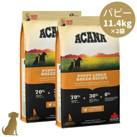 【リニューアル】アカナ ドッグフード パピーラージブリードレシピ 11.4kg×2袋 大型犬 子犬 犬用 正規販売店 送料無料 ACANA
