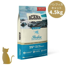 【正規販売店】アカナ パシフィカキャット【 4.5kg 】キャットフード 全猫種 全年齢 猫用 acana