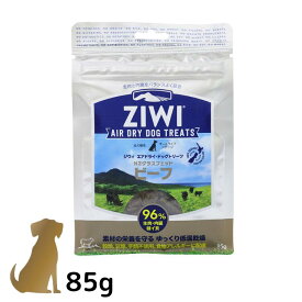ziwi ジウィピーク エアドライ・ドッグトリーツ【グラスフェッド ビーフ】85g 犬用 おやつ グレインフリー 無添加 ZIWI Peak