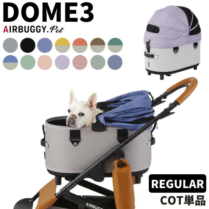 楽天市場】エアバギー ドーム3 コット単品【 レギュラー 】【送料無料 