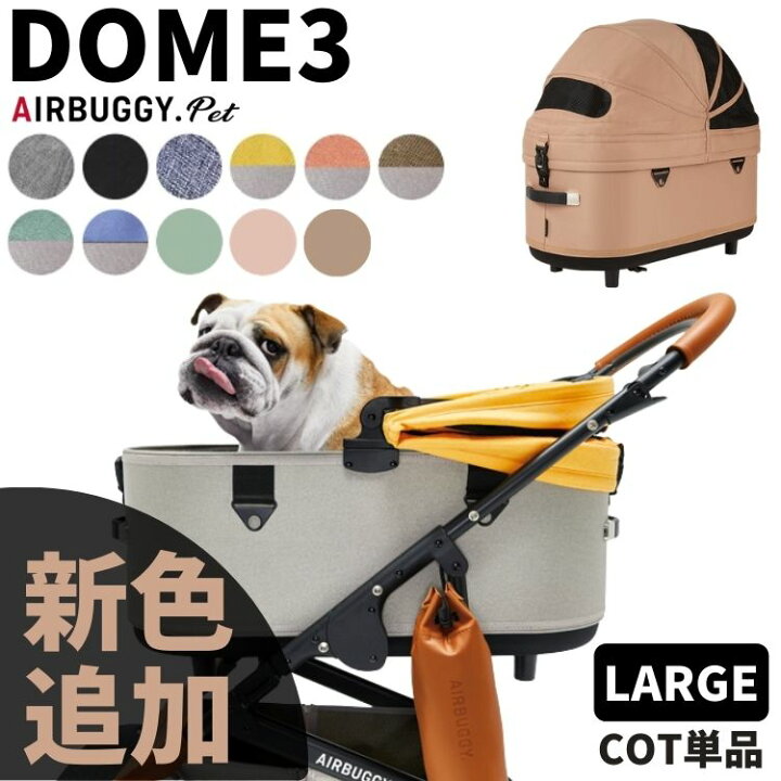 楽天市場】【新色追加】エアバギー ドーム3 コット単品【 ラージ 