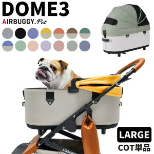 エアバギー ドーム3 コット単品【 ラージ 】【送料無料】【メーカー直送】ペットカート 犬用 キャリー DOME3 AIRBUGGY