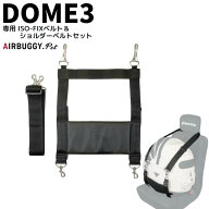 【送料無料】エアバギー【ドーム3 専用 ISO-FIXベルト＆ショルダーベルトセット】ドライブ用 シートベル…
