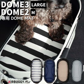 【送料無料】エアバギー【ドームマット単品】【ドーム2/M用 ドーム3/ラージ用】 DOME MAT ペットカート 犬用 キャリー Air Buggy