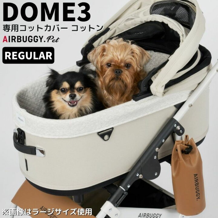 楽天市場】エアバギー ドーム3専用 コットカバー コットン【レギュラー 