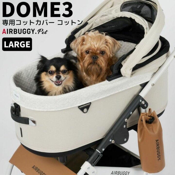 楽天市場】エアバギー ドーム3専用 コットカバー コットン【ラージ 