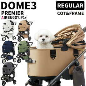 【2025SS新色追加】エアバギー ドーム3 プレミアモデル レギュラーセット【メーカー直送】クルーズライン 数量限定 ドッグカート ペットキャリー ペットカート 犬 カート DOME3 AIRBUGGY