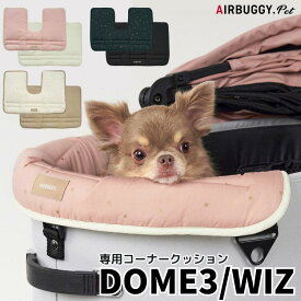 エアバギー コーナークッション トゥインクル あごのせクッション DOME3 WIZ TWINKLE リバーシブル カバークッション スター ペットカート AIRBUGGY