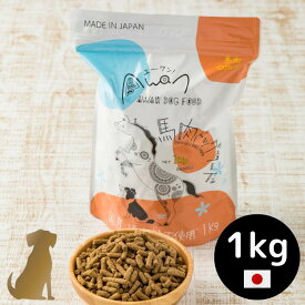 Awan 馬肉ドッグフード【1kg】【送料無料】無添加 国産 総合栄養食 アレルギー 犬用 エーワン