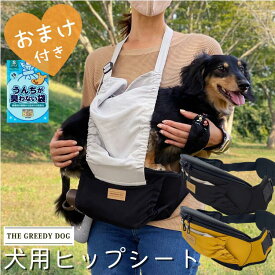 新色追加！【 BOS袋(15枚入)のおまけ付 】犬用 ヒップシート THE GREEDY DOG【送料無料】お散歩ポーチ 獣医師監修 ペットキャリー 業界初 お出かけ 日本製