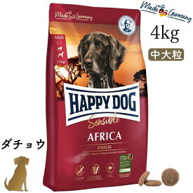 ハッピードッグ【 アフリカ（ダチョウ）4kg 】HAPPY DOG 無添加 無着色 グレインフリー グルテンフリー アレルギーケア
