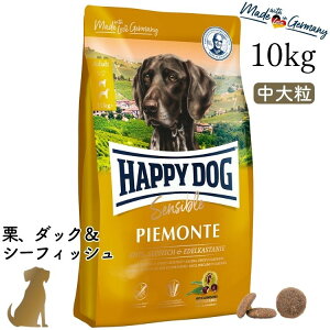 ハッピードッグ【 ピエモンテ(栗、ダック&シーフィッシュ)10kg 】HAPPY DOG 無添加 無着色 グルテンフリー アレルギーケア 関節ケア