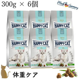 【6個セット】ハッピーキャット ウエイトケア【 ローファット ( 300g ) 】 HAPPY CAT ドライフード 成猫 低脂肪 体重管理 体重ケア ダイエット