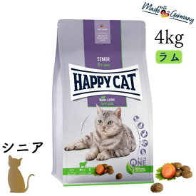 ハッピーキャット【 シニア ファーム ラム（牧畜のラム）4kg 】HAPPY CAT シニア猫 小粒 グルテンフリー ドライフード 消化器ケア 関節ケア