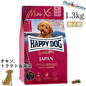 ハッピードッグ 成犬〜高齢犬用【ミニ XS ジャパン（チキン、トラウト＆海藻）1.3kg】HAPPY DOG 無添加 極小粒 消化器ケア 皮膚被毛ケア 60942